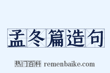 孟冬篇造句是什么意思的图片